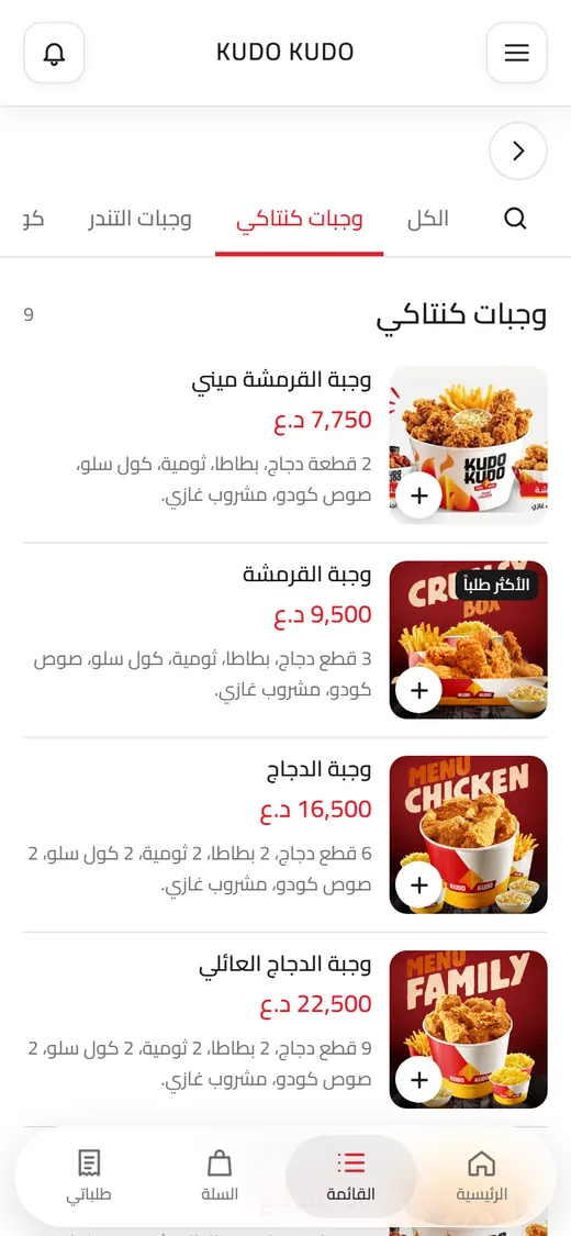 قائمة الوجبات في تطبيق كودو كودو