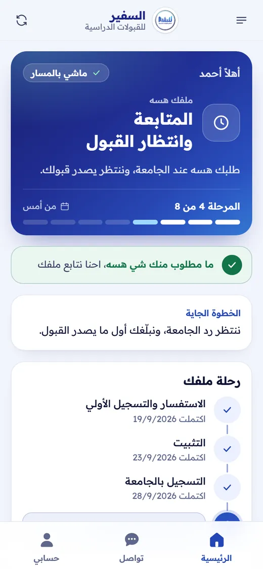 الشاشة الرئيسية لتطبيق الطالب في نظام السفير